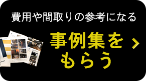 事例集をもらう