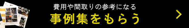 事例集をもらう