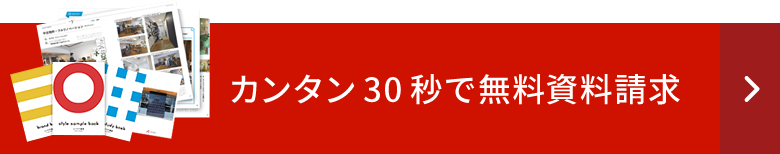 カンタン30秒で無料資料請求